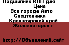 Подшипник КПП для komatsu 06000.06924 › Цена ­ 5 000 - Все города Авто » Спецтехника   . Красноярский край,Железногорск г.